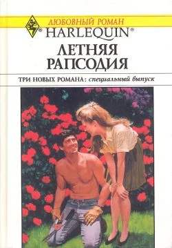 Обложка Летняя рапсодия