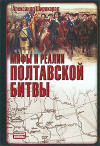 Обложка Мифы и реалии Полтавской битвы
