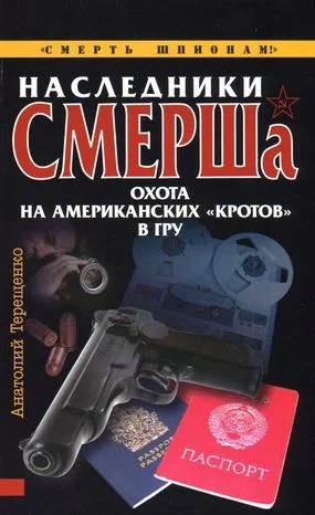 Обложка Наследники СМЕРШа. Охота на американских «кротов» в ГРУ