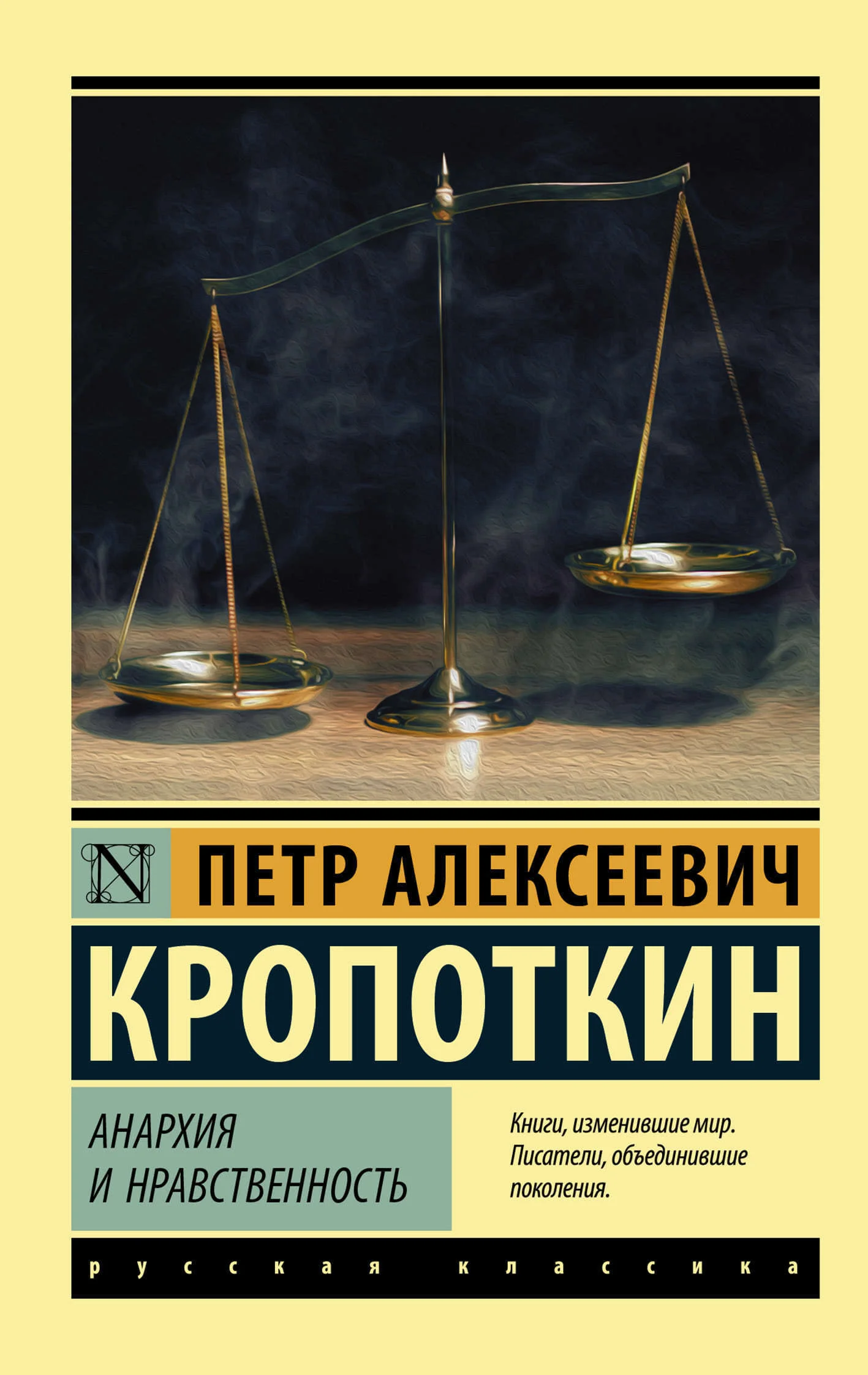 Обложка Анархия и нравственность