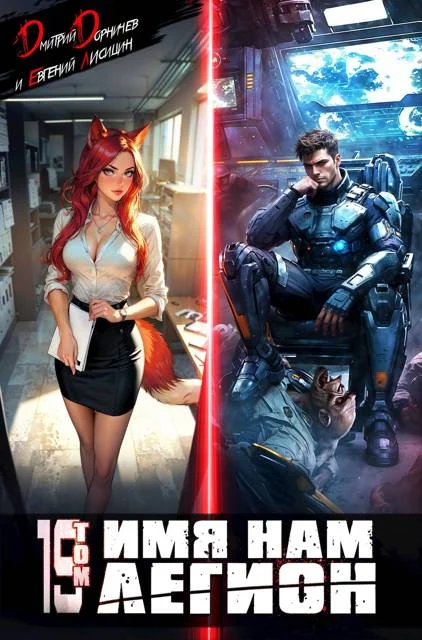 Обложка Имя нам Легион. Том 19