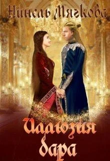 Обложка Иллюзия дара