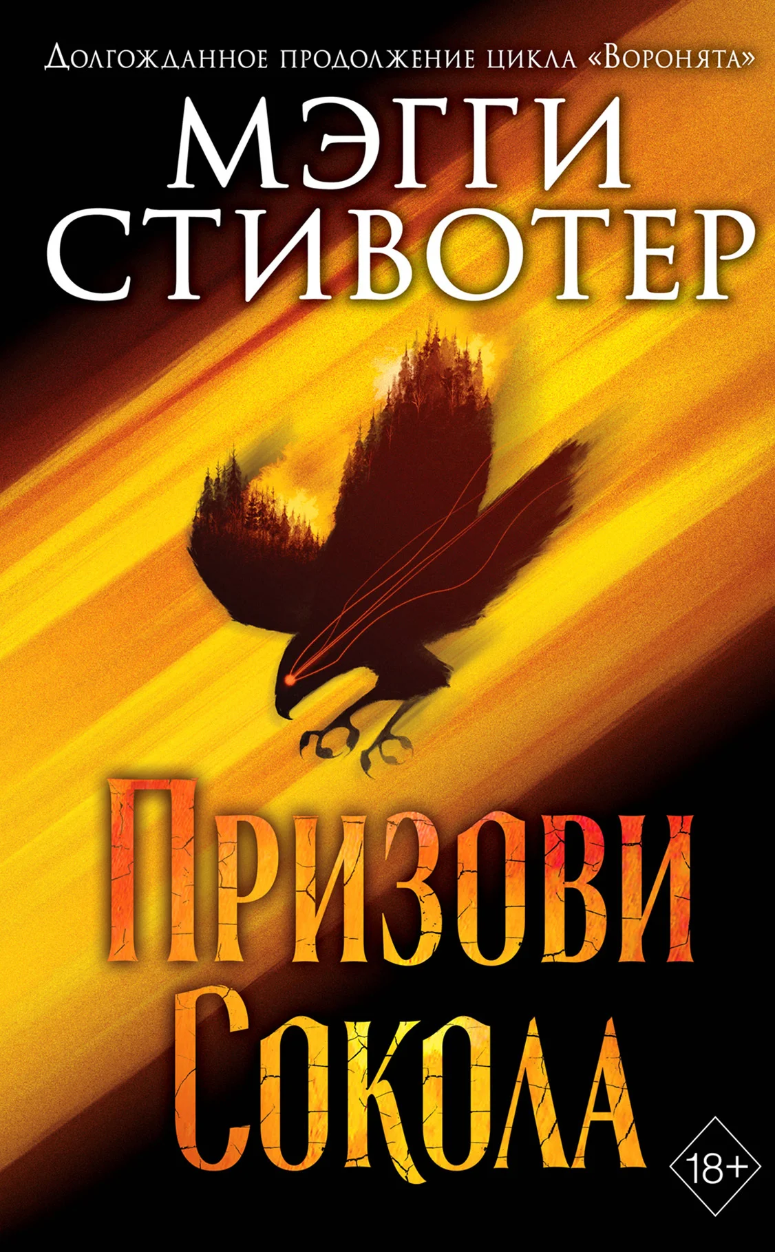 Обложка Призови сокола