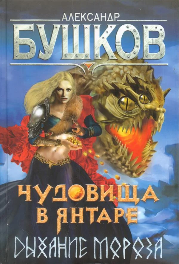 Обложка Чудовища в янтаре. Дыхание мороза
