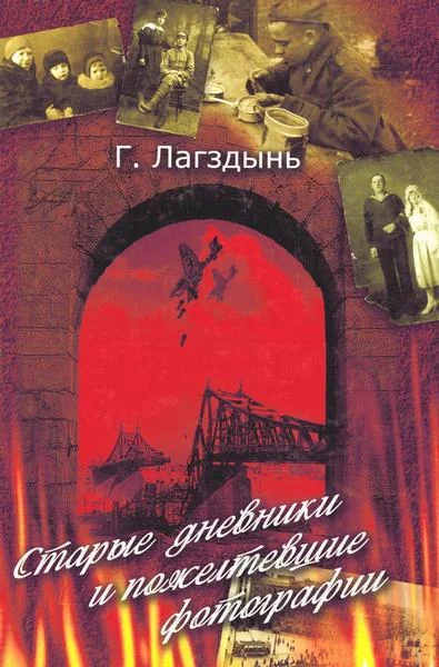 Обложка Старые дневники и пожелтевшие фотографии