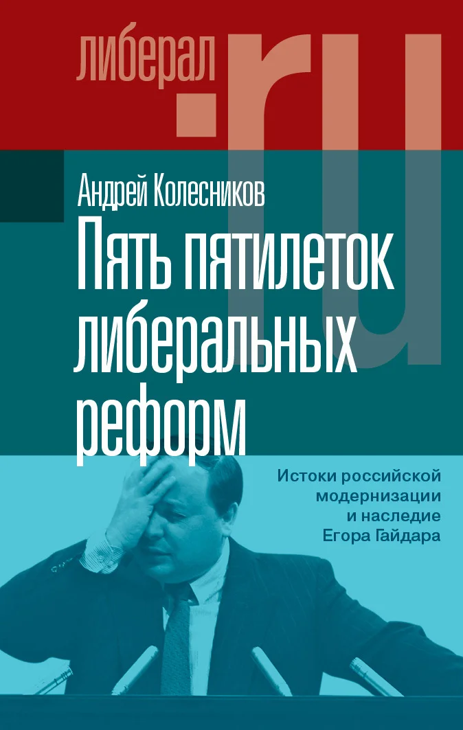Обложка Пять пятилеток либеральных реформ. Истоки российской модернизации и наследие Егора Гайдара
