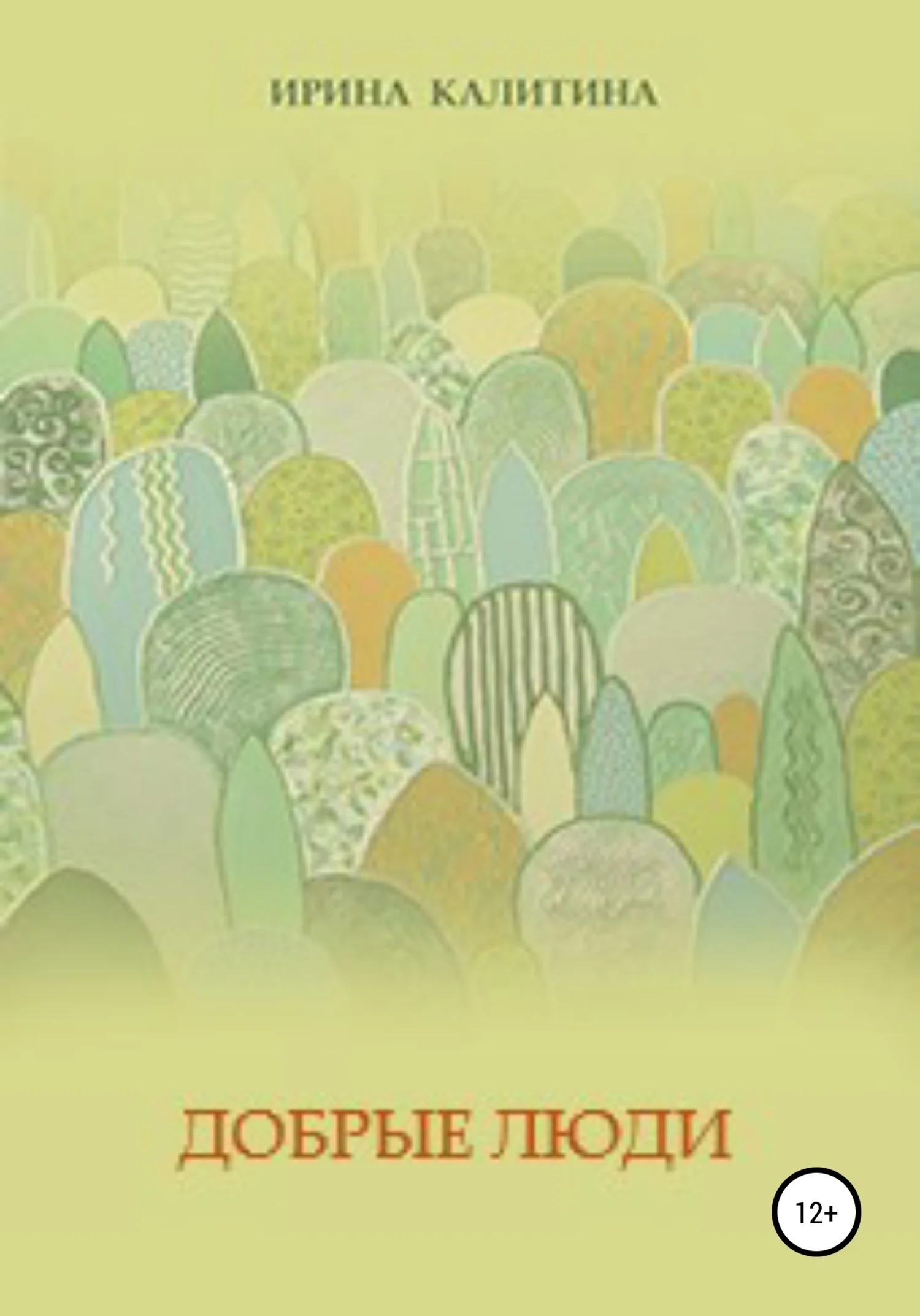 Обложка Добрые люди