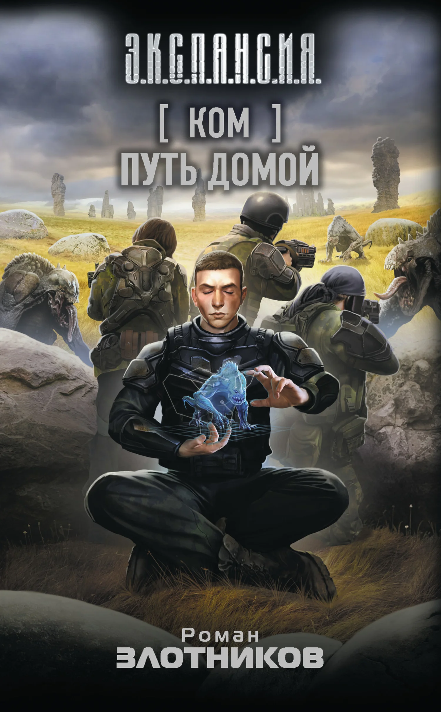 Обложка Путь домой