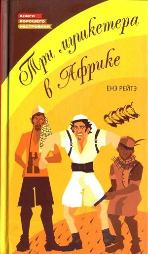 Обложка Три мушкетера в Африке