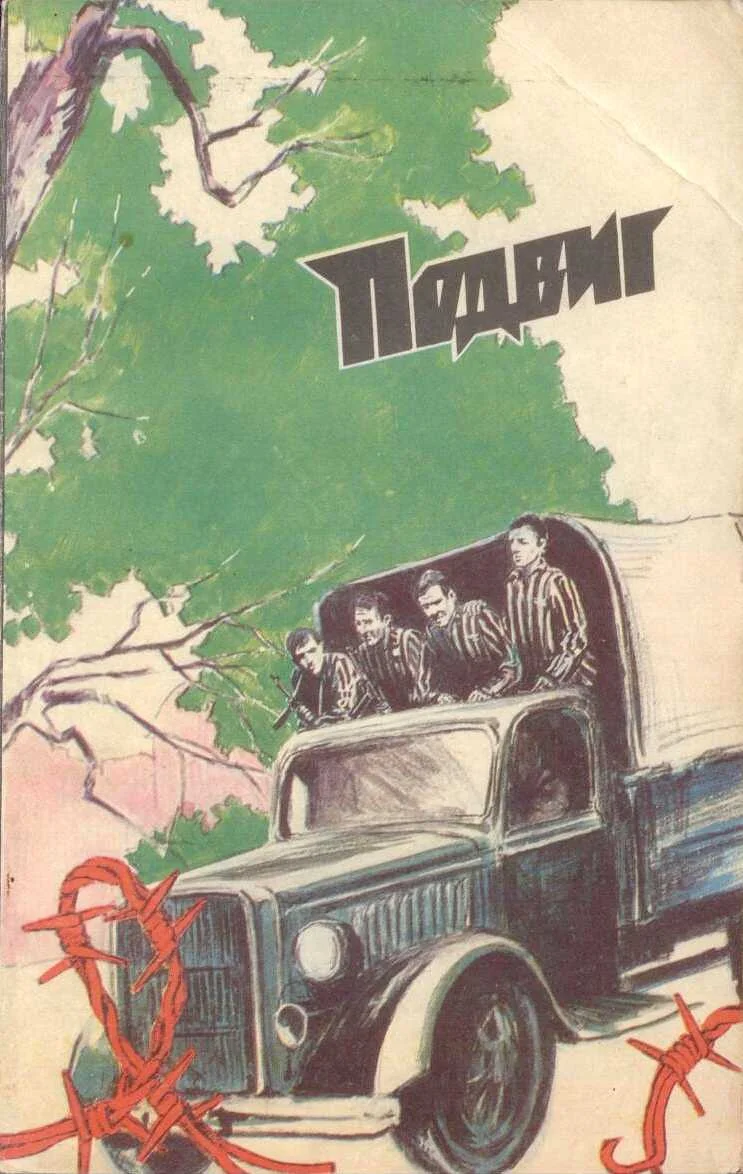 Обложка Подвиг.т.6, 1985 г.
