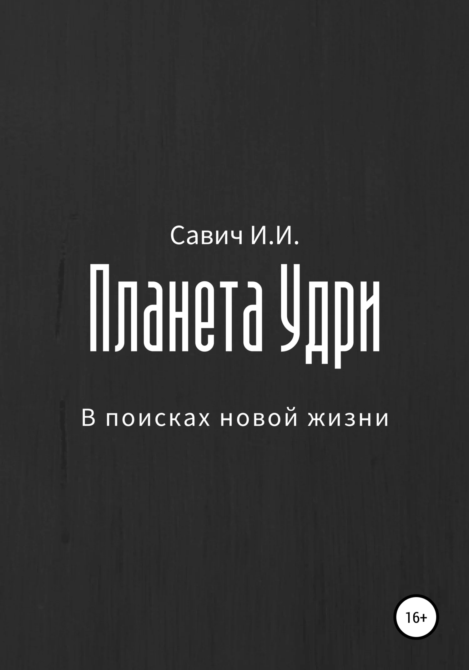 Обложка Планета Удри. В поисках новой жизни