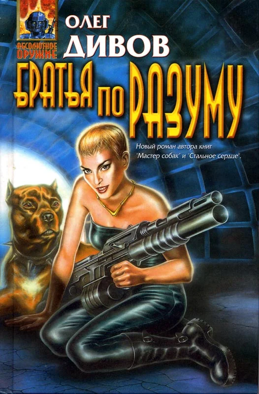 Обложка Братья по разуму