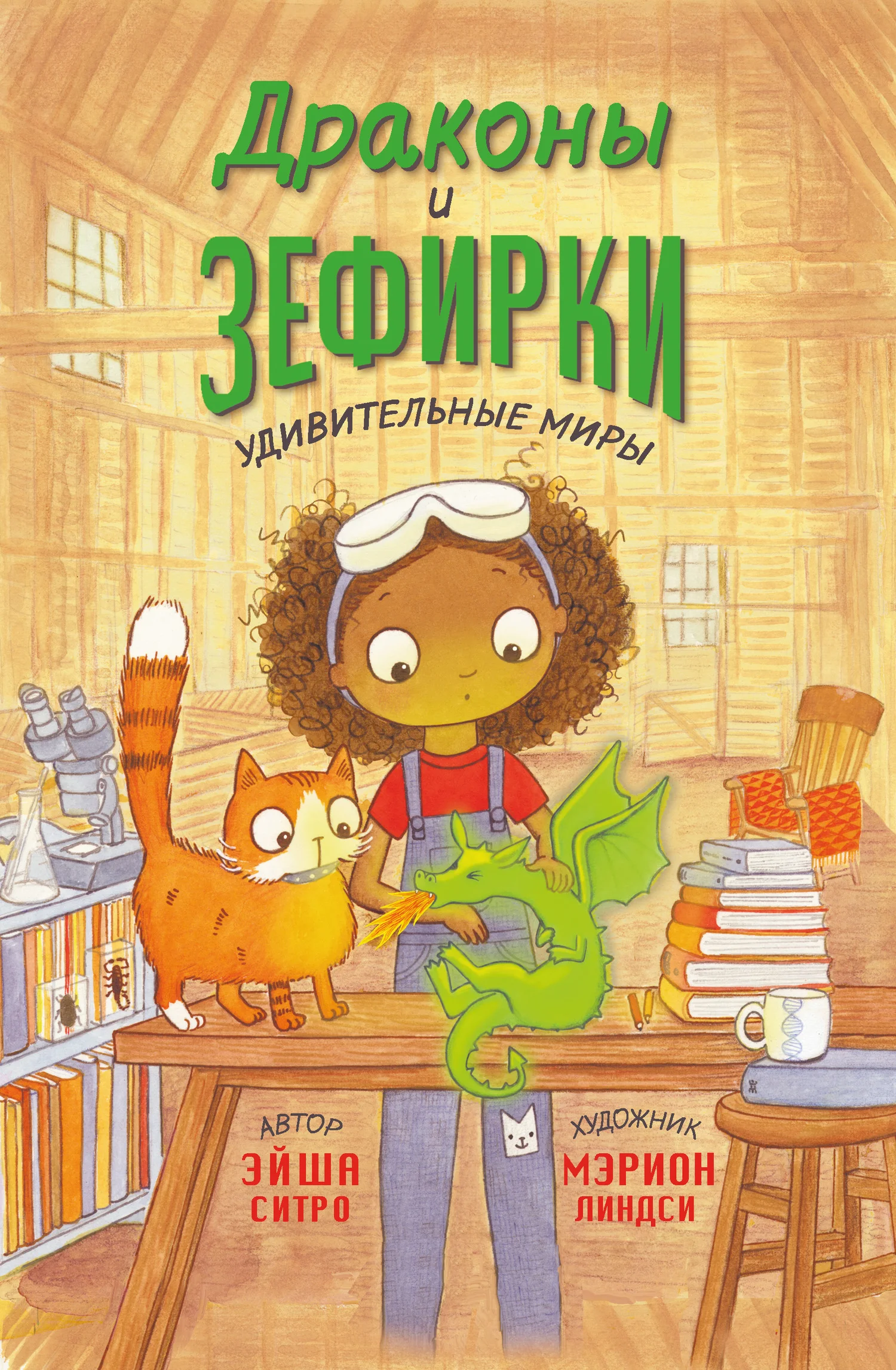Обложка Драконы и зефирки
