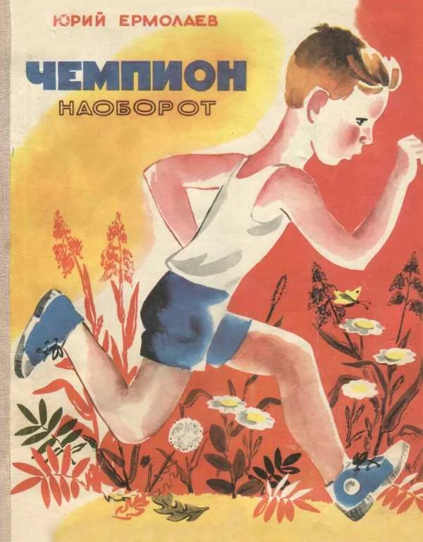 Обложка Чемпион наоборот