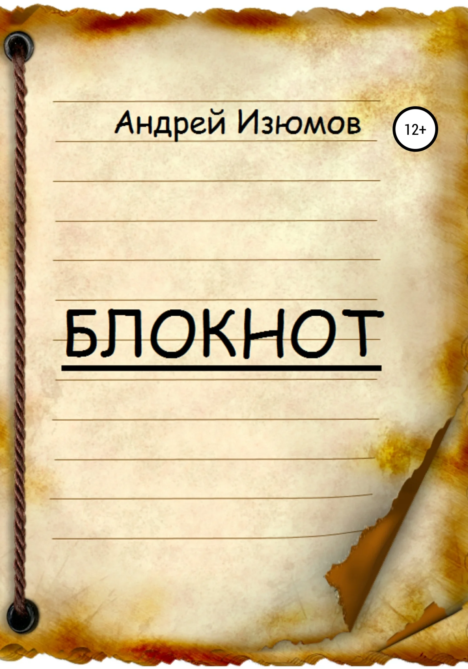 Обложка Блокнот