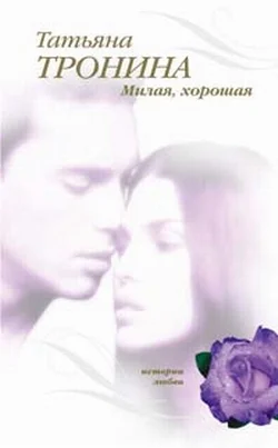 Обложка Милая, хорошая