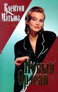 Обложка Новый Орлеан