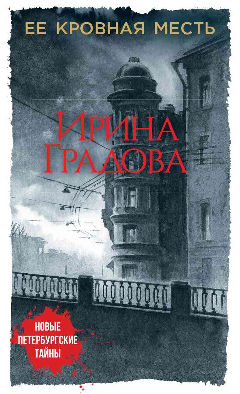 Обложка Ее кровная месть