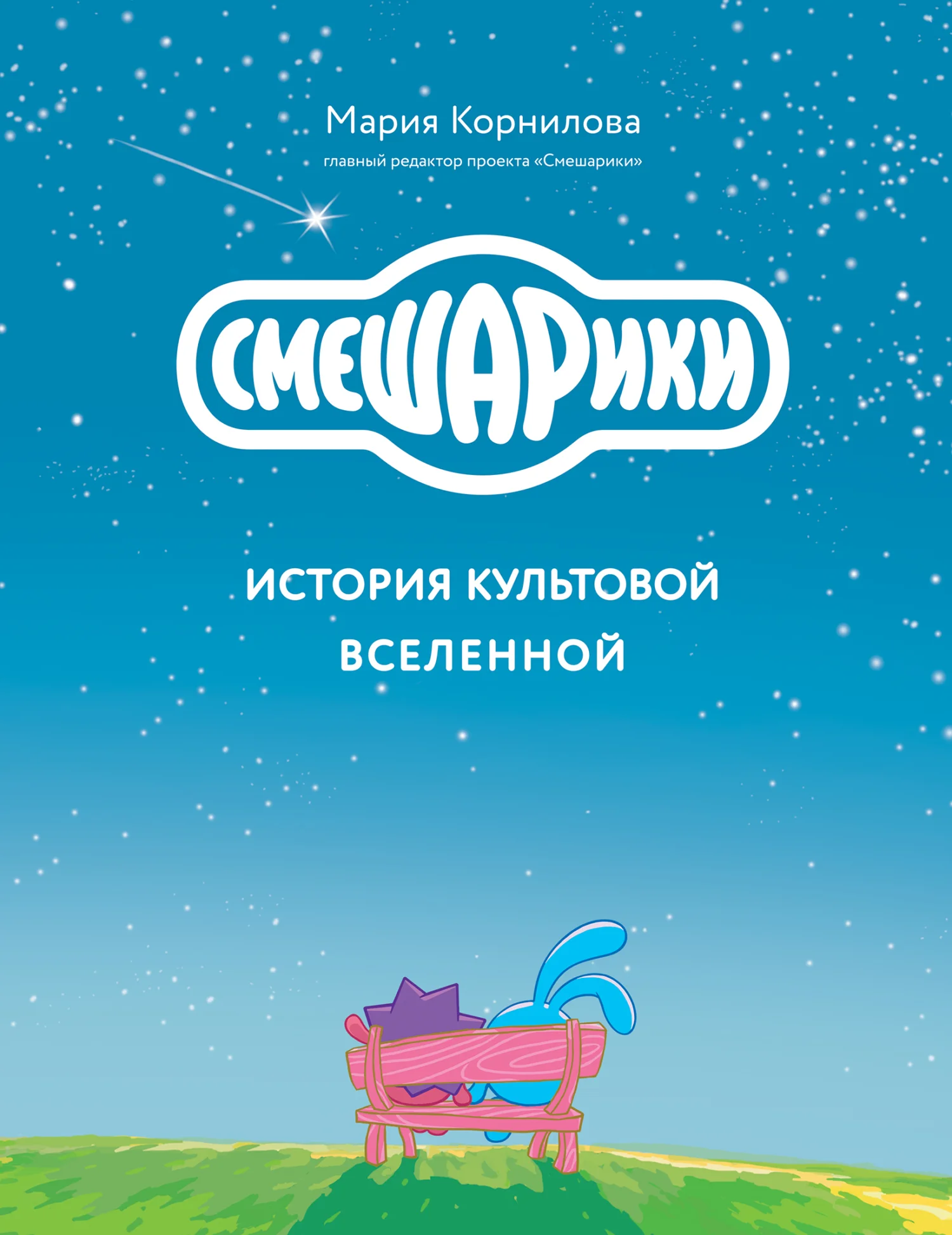 Обложка Смешарики. История культовой Вселенной