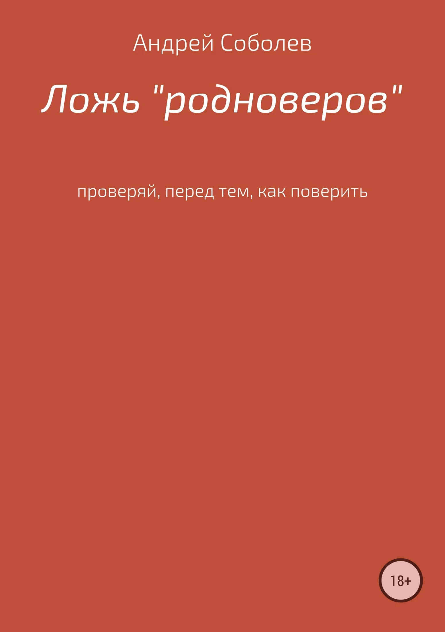 Обложка Ложь «Родноверов»