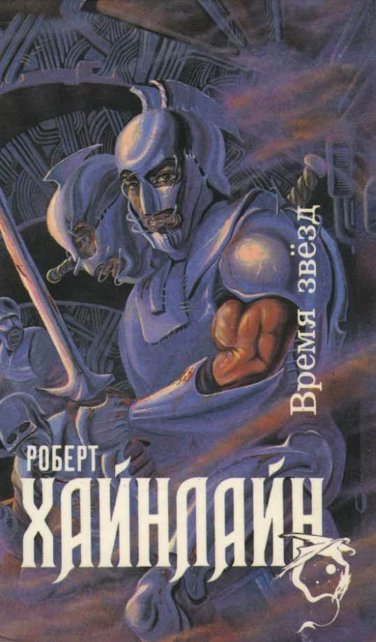 Обложка Время звезд