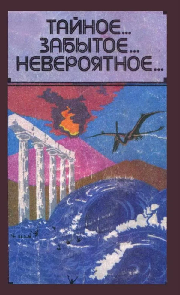 Обложка Тайное... Забытое... Невероятное...