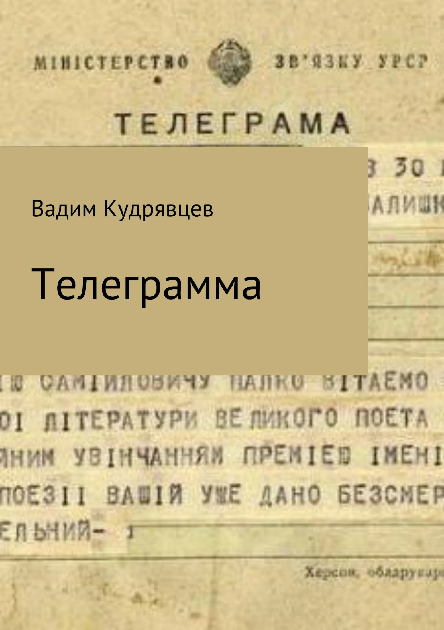 Обложка Телеграмма