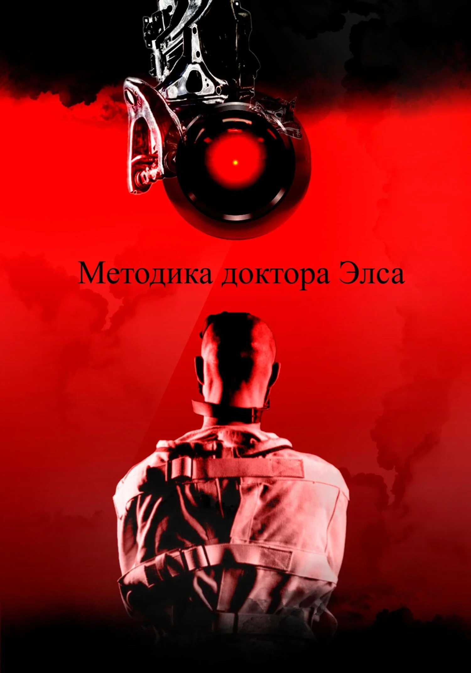 Обложка Методика доктора Элса