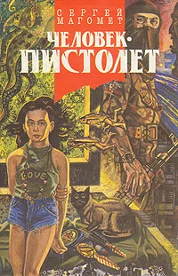 Обложка Человек-пистолет, или Ком