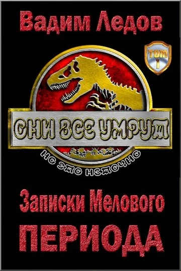 Обложка Записки Мелового периода