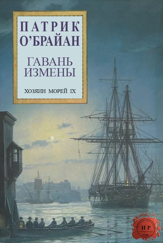 Обложка Гавань измены