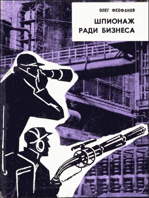 Обложка Шпионаж ради бизнеса