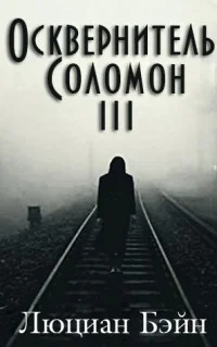 Обложка Осквернитель Соломон III