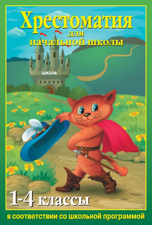 Обложка Хрестоматия для начальной школы. 1-4 классы