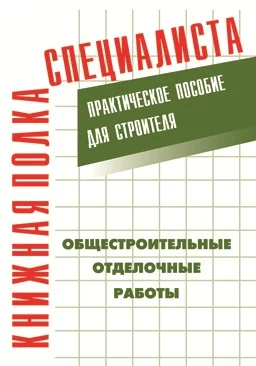 Обложка Общестроительные отделочные работы: Практическое пособие для строителя