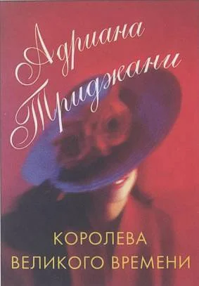 Обложка Королева Великого времени