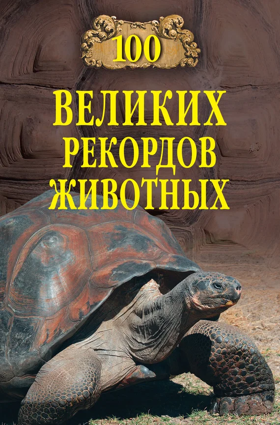 Обложка 100 великих рекордов животных