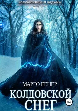 Обложка Колдовской снег