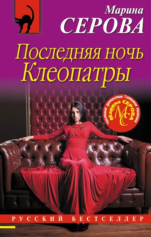 Обложка Последняя ночь Клеопатры