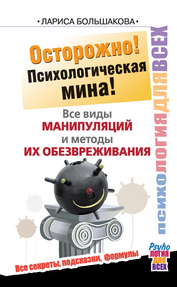 Обложка Осторожно! Психологическая мина! Все виды манипуляций и методы их обезвреживания