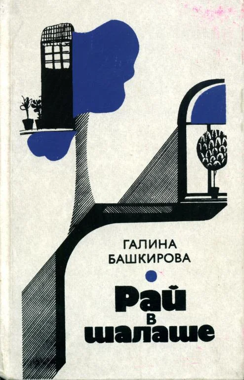 Обложка Рай в шалаше