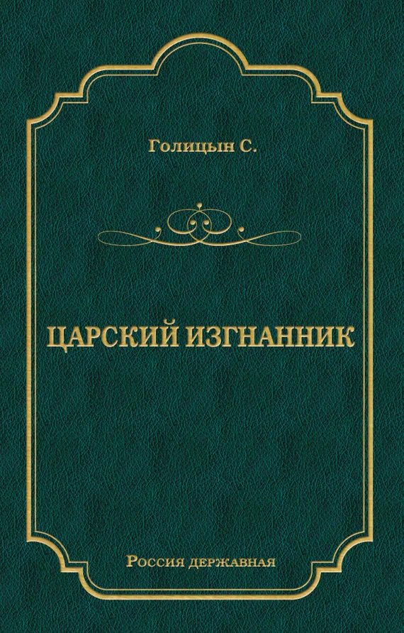 Обложка Царский изгнанник