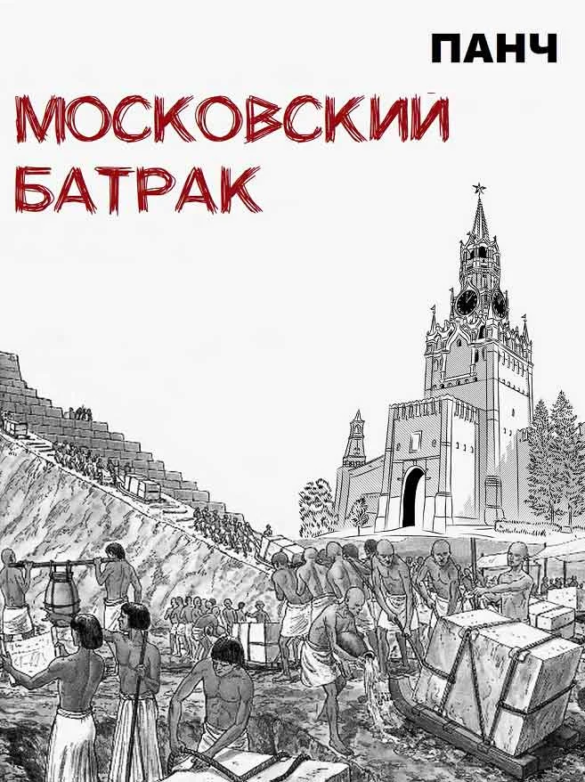 Обложка Московский батрак