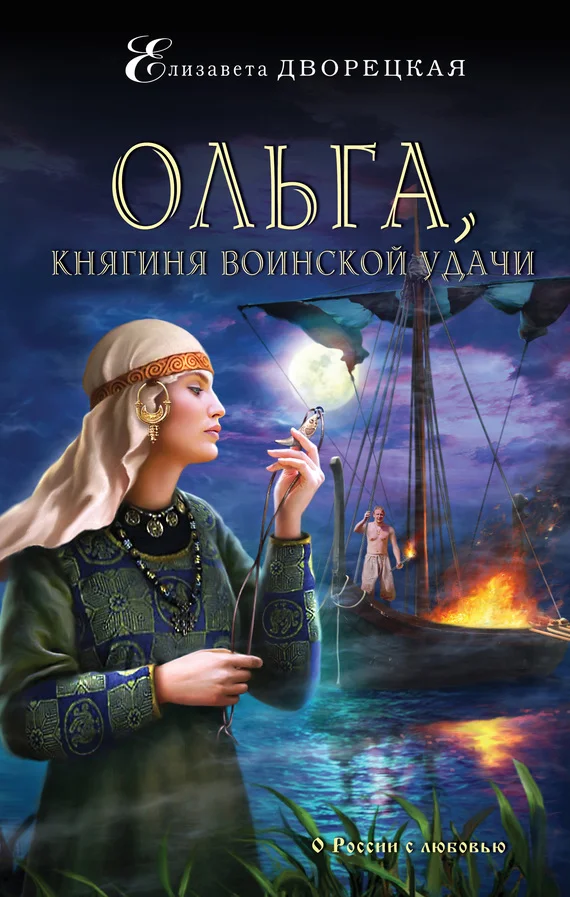 Обложка Ольга, княгиня воинской удачи