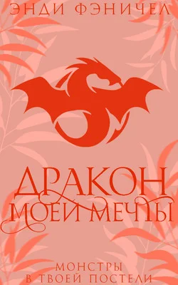 Обложка Дракон моей мечты