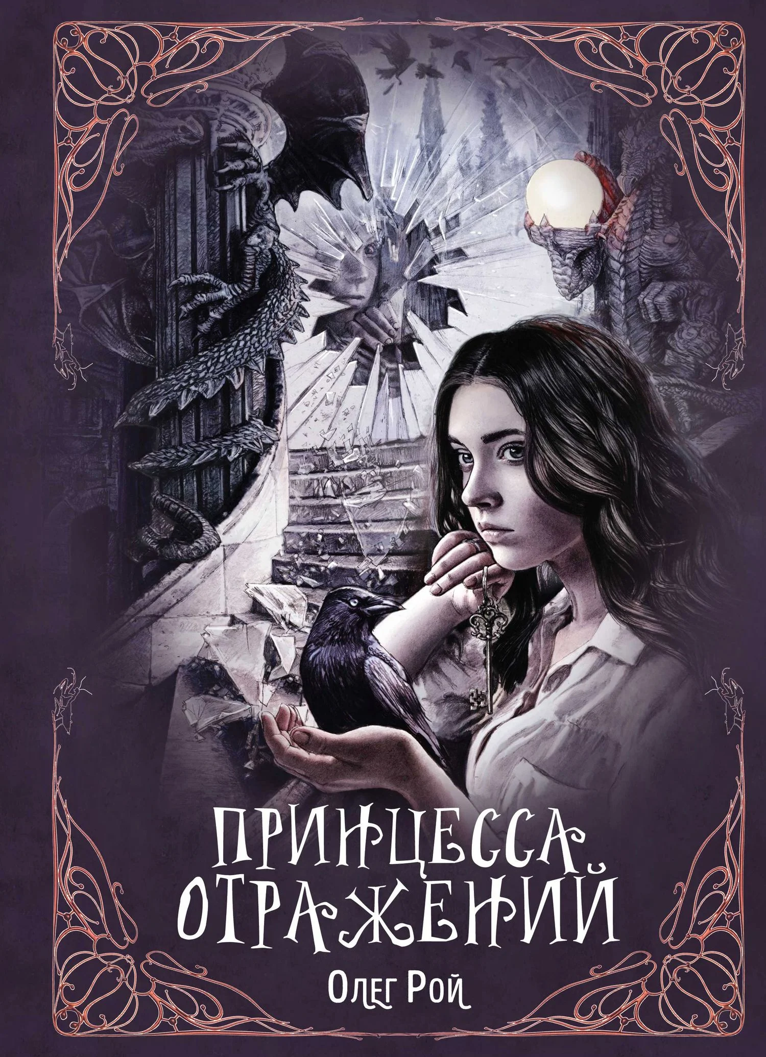 Обложка Принцесса отражений