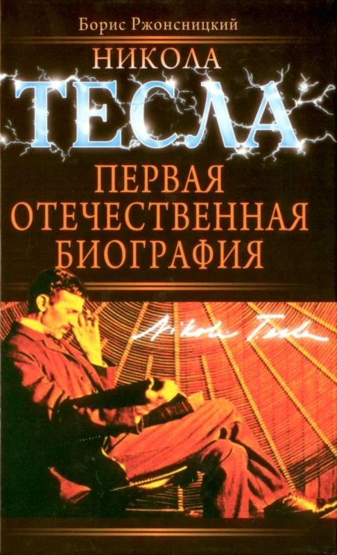 Обложка Никола Тесла. Первая отечественная биография