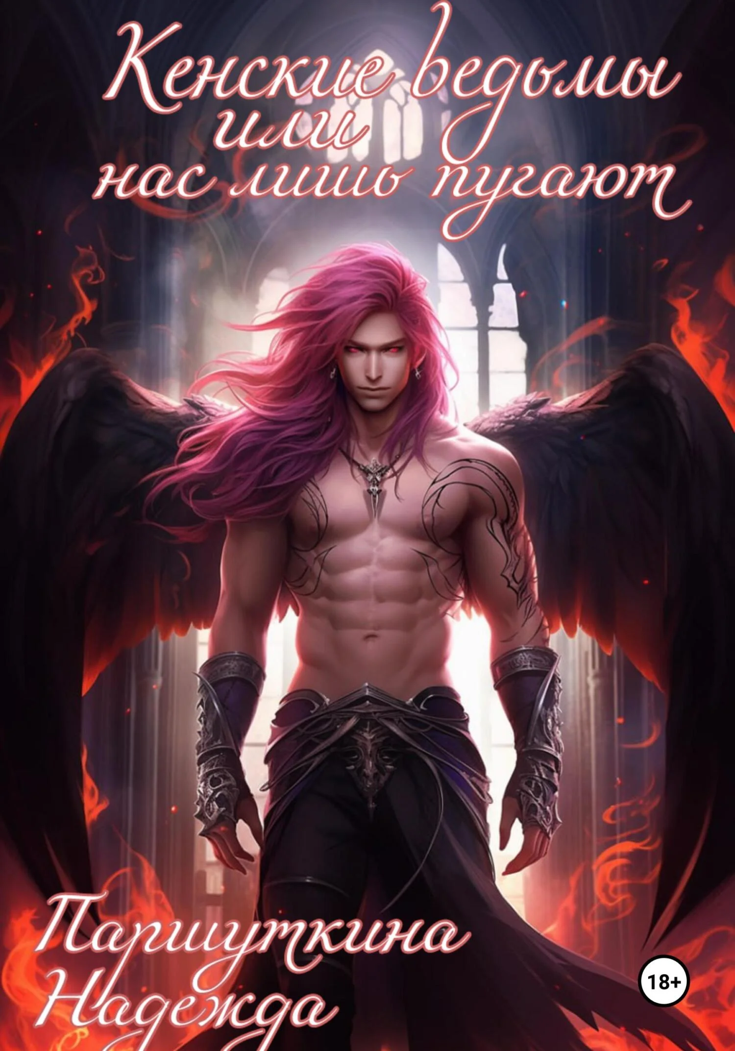 Обложка Кенские ведьмы или нас лишь пугают