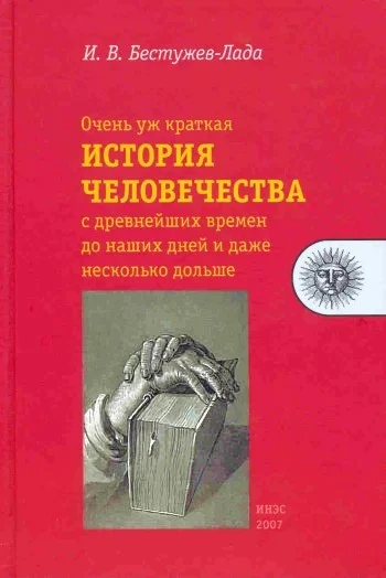 Обложка Очень уж краткая история человечества с древнейших времен до наших дней и даже несколько дольше