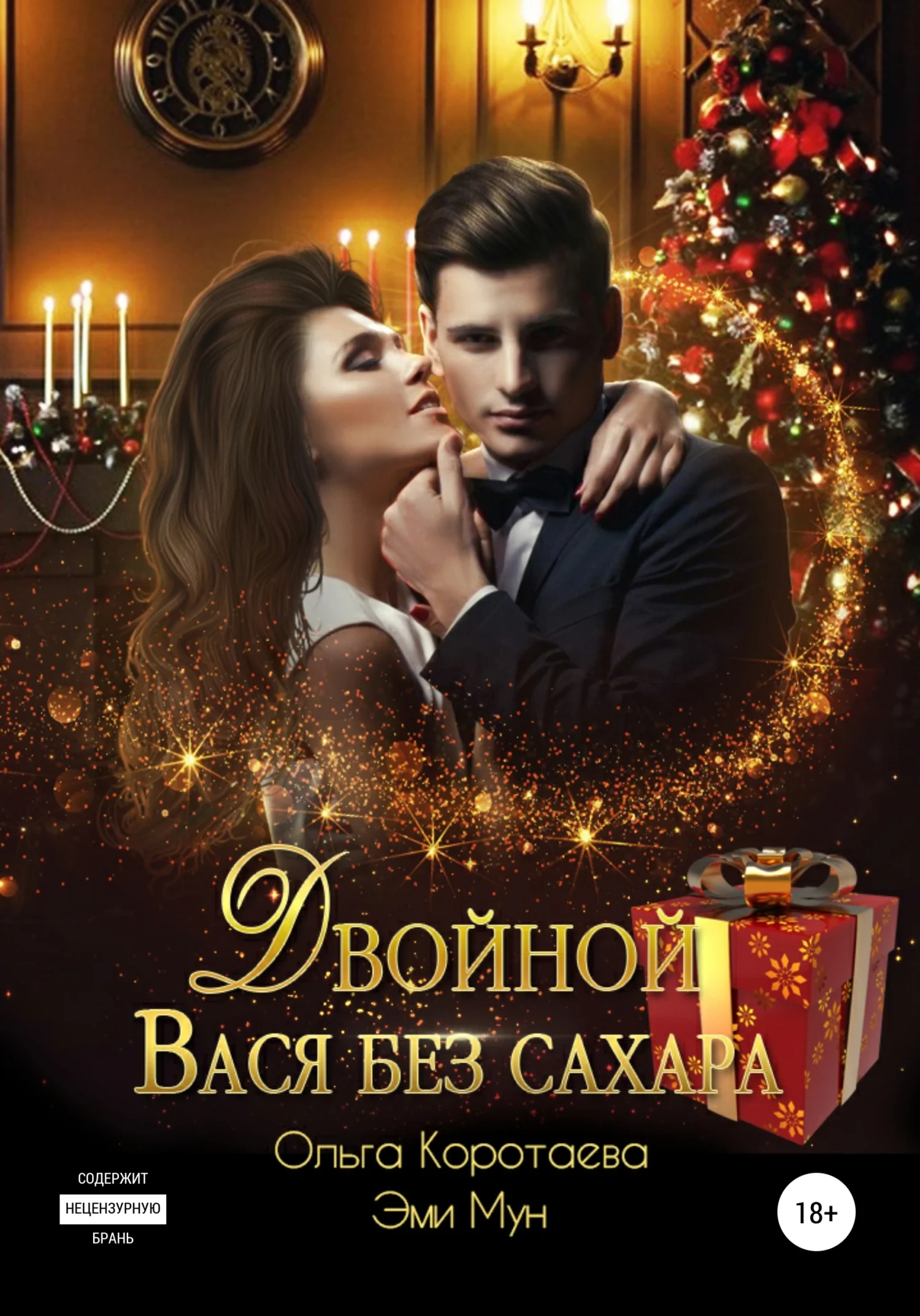 Обложка Двойной Вася без сахара